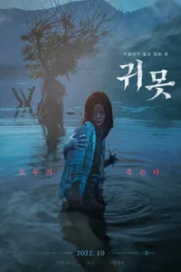 Devil in the Lake – Gwimot